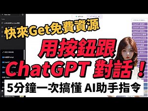 用按鈕跟 ChatGPT 對話！ChatGPT指令助手實用教學！5分鐘一次搞懂 AI助手指令，訓練 ChatGPT 寫AI繪圖的 Prompt ?最後送上免費資源