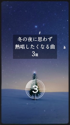 冬に聴きたいカラオケおすすめ曲