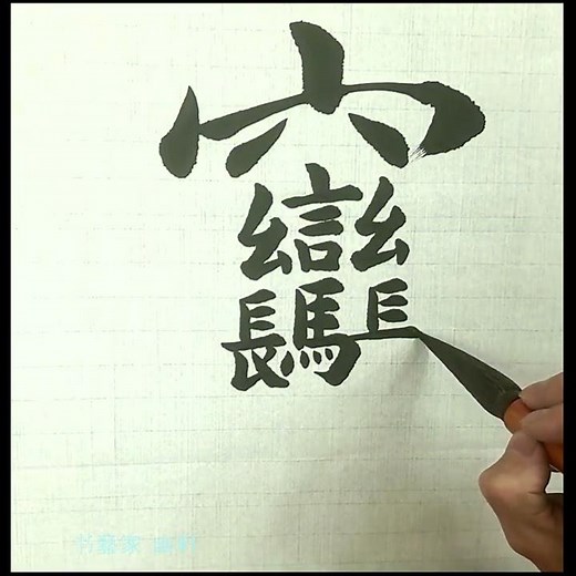 calligraphy #가장 어려운 한자 ​#appreciation