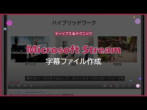 【Microsoft Stream】字幕ファイル作成