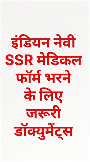 Navy SSR Recruitment: Medical Form Kaise Bhare? Important Documents|Indian Navy SSR Medical Document