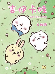 吉伊卡哇