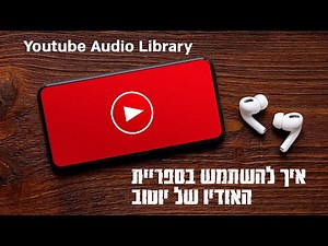 איך להשתמש בספריית האודיו של יוטוב How to use Youtube Audio Library