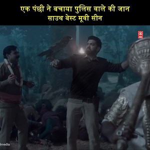 2.7M views · 10K reactions | एक पंछी ने बचाया पुलिस वाले की जान.......!!! Like Movie World Media for More Updation From Us For More updates From Us (y) #AvaneSrimannarayana #RakshitShetty #Shanvi #HindiDubbedMovie #SouthIndianMovieScene #Sachin | Movie World Media Hindi | Facebook