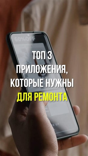 Топ-3 приложения для ремонта: