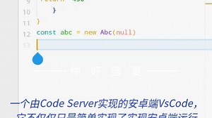 安卓端的VsCode，让你随时随地自由编程。