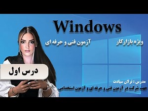آموزش ویندوز ۱۰ از مقدماتی تا پیشرفته جلسه اول