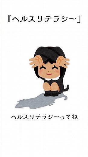 ヘルスリテラシー #心理学 #雑学 #人間心理
