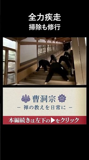 全力疾走 掃除も修行