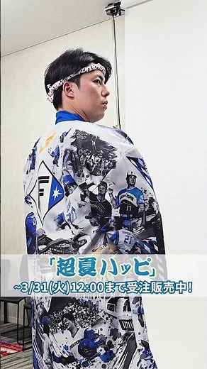 超夏ハッピ 🌊撮影の裏側を公開！田中正義投手デザインコンセプトは「《ファイターズ超夏祭り》とファイターズの歩み」細部にこだわった「超夏ハッピ」を手に入れよう！#ドミれ #lovefighters