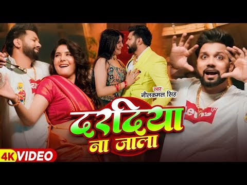 #Neelkamal Singh | भोजपुरी विडियो गाने | दरदिया ना जाला | Dardiya Na Jala | Bhojpuri Video Song 2026