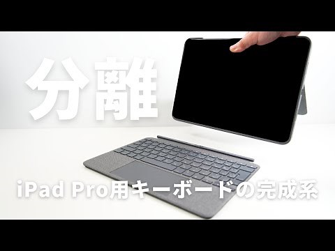 【脱純正？】COMBO TOUCHがiPad Pro用キーボードの最適解かもしれない Logicool/キーボードレビュー