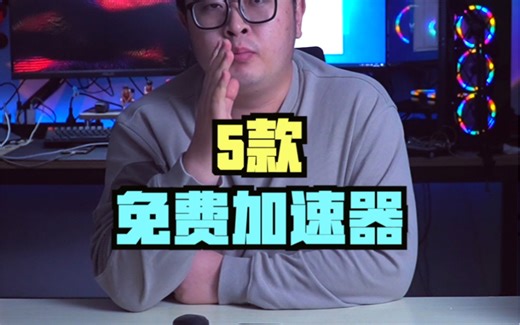 分享5款目前还能用的免费加速器
