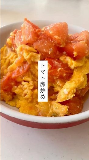 トマト卵炒め#簡単レシピ #混ぜて焼くだけ #簡単中華