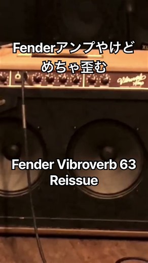 Fenderアンプでもめちゃ歪む Fender Vibroverb 63 reissue