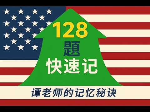 【2026】美国入籍128题快速记（第十五集）｜US Citizenship Test 128 Questions Set 15