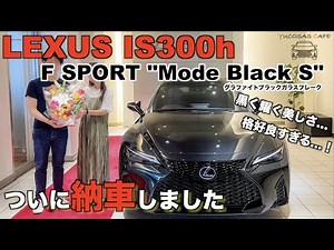 レクサスIS300h Mode Black S 納車しました！