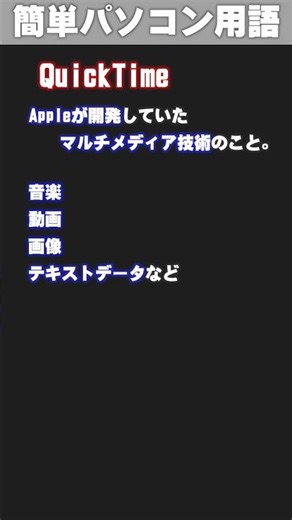 [IT/PC Glossary] QuickTime #shorts