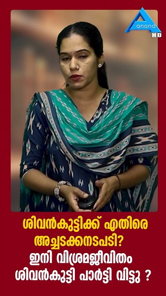 CPMൽ മറനീക്കി വിഭാഗീയത;ശിവൻകുട്ടി പാർട്ടി വിട്ടു ?LDFPINARAYI CPM MVGOVINDAN CPIM SIVANKUTY