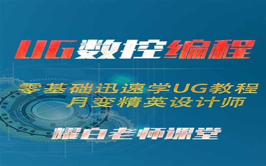 ug编程入门自学网-教你月会UG编程集合