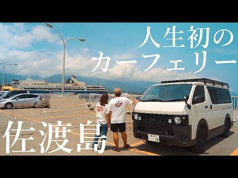 【日本一周】人生初のカーフェリー！ゴードンミラー、海を渡って佐渡島へ。