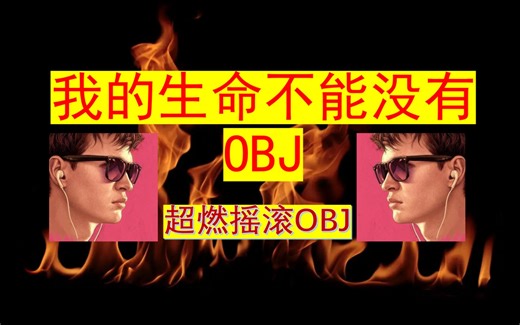 我的生命不能没有OBJ，汪峰倾情献唱！OBJ超燃曲目