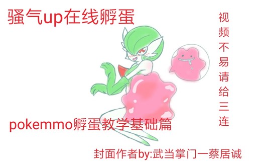 （纯干货！）pokemmo孵蛋教学视频（基础篇）
