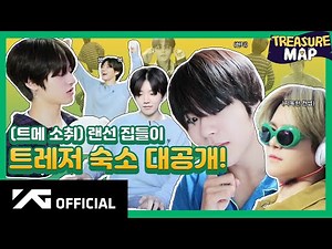 [TREASURE MAP] EP.22 🏠 (트메 소취) 랜선 집들이 🏠 트레저 숙소 대공개!