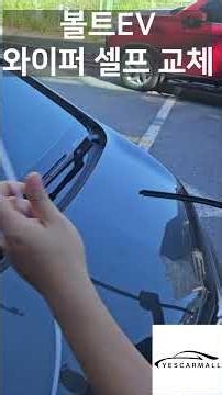 쉐보레 볼트EV 전방 와이퍼 셀프 교체
