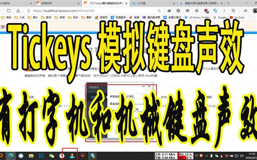 122.Tickeys模拟键盘敲击的声音，支持打字机模拟声效、机械键盘模拟声效、还有冒泡、钢琴、剑气声效声音