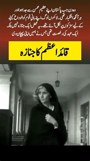 The Final Farewell: Quaid-e-Azam Muhammad Ali Jinnah’s Last Journey | #shorts #islam #duet #2026