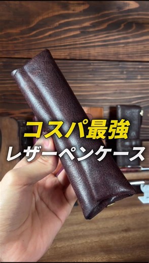 [Best Value for Money] Introducing a REVEL pen case using MARGOT leather, priced under 5000 yen. ...
