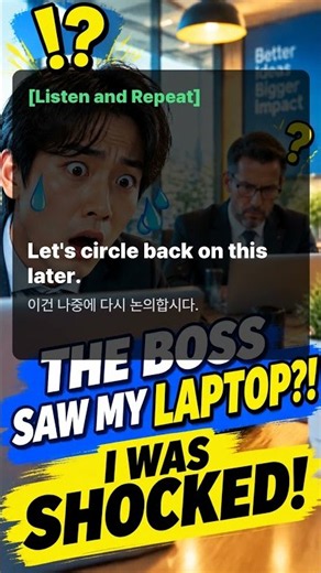 🥶 'Circle back' 못 알아들으면 신입 티 팍팍 남
