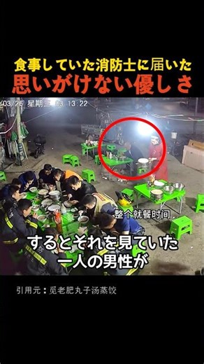食事していた消防士が届いた思いがけない優しさ