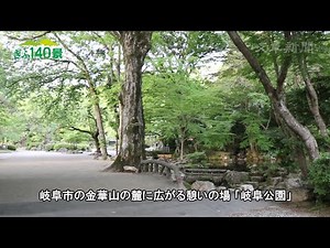【ぎふ１４０景】岐阜公園（岐阜市）