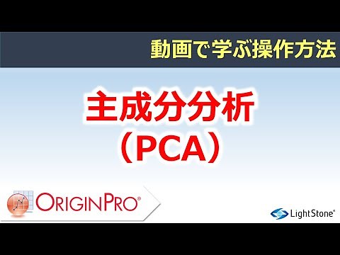 主成分分析（PCA）（OriginPro / 動画で学ぶ操作方法）