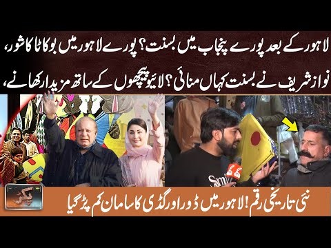 Basant Across Punjab! Nawaz Sharif Joins Lahore Celebration | Ausaf Ali Khan | Pakar | 07 Feb 2026