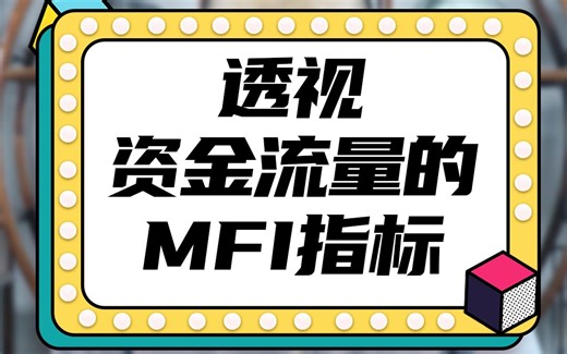 透视资金流量的MFI指标