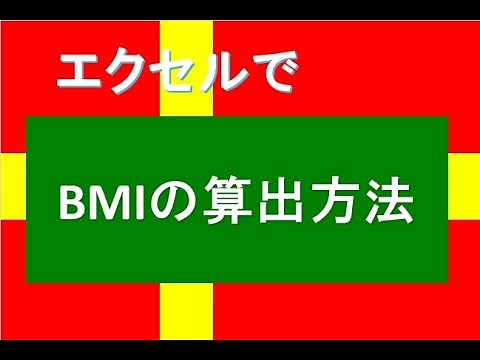 エクセルでBMIを算出する