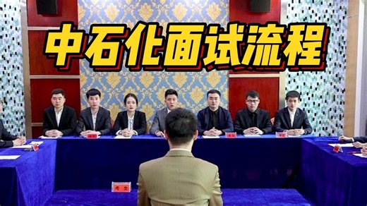 作为一个i人，此生不愿回忆中石化面试的十分钟，虽然没有那么难，但也是真的难熬啊...