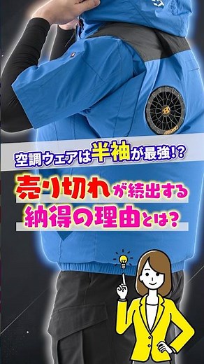 【半袖が最強！？】売り切れが続出する半袖空調ウェア、その納得の理由とは？#shorts #バートル空調服 #エアークラフト #レビュー