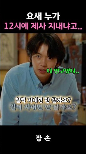 요새 누가 밤 12시에 제사 지내냐고.. 장손 카드 하나로 할아버지 항복시킨 가족들 ㅋㅋ