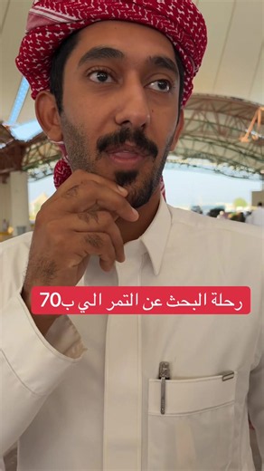 @الفلاح مسلم البراهيم 🌴 #اكسبلورexplore #عامر_بن_سبييّل #رواية_بين_المنشأ_والمعيشة