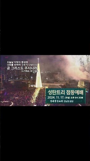 #연세중앙교회 #성탄트리 #점등식 #이벤트 #korea #불꽃축제