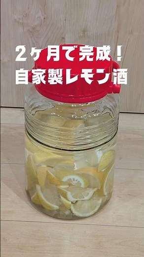 自家製レモン酒の作り方 #レモン酒 #自家製 #果樹酒 #レモン #簡単レシピ