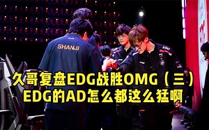 久哥复盘EDG战胜OMG（三）：EDG的AD怎么都这么猛啊_英雄联盟