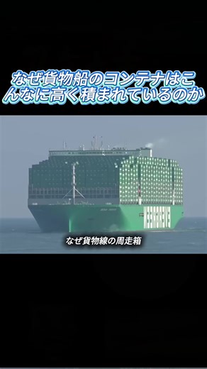 なぜ貨物船のコンテナはこんなに高く積まれているのか#貨物船 #コンテナ船#科学普及#仕組み#解説