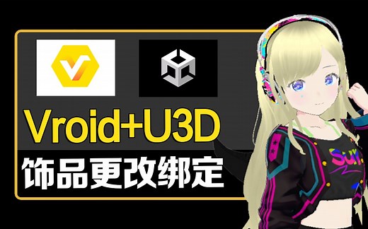 【Vroid U3D】饰品跟着头部移动怎么办？翅膀/尾巴/饰品修复更改骨骼绑定
