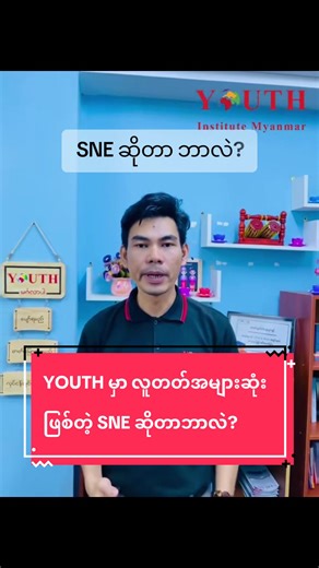 SNE - System & Network Essential သင်တန်း ဆိုတာဘာလဲ⁉️ A ကို Upgrade လုပ်ထားတဲ့ A ထပ်ပိုမိုအဆင့်မြင့်တဲ့ နည်းပညာသင်တန်းတစ်ခုပါ။ နည်းပညာကို လေ့လာသင်ယူချင်တယ် ဘယ်ကနေစပြီး လေ့လာရမလဲ မသိသေးတဲ့သူတွေ 👉🏻အသေးစိတ် Details ရှင်းပြထားတဲ့ ဒီ Video ကို အဆုံးထိ ကြည့်ပေးပါ။ 🌐 YOUTH Training Center မှာ ဖွင့်လှစ်နေသော NCFE UK Diploma & Certificate Programs 1. DiCN – Diploma in Computer Network (NCFE UK) 2. SNE – System & Network Essential 3. CCNA – Cisco Certified Network Associate 4. CCNP – Cisco Certified Net