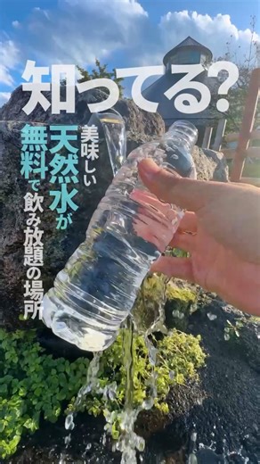 名水の地やまなし＠山梨県公式 on Instagram: "知ってる？美味しい天然水が無料で飲み放題の場所 「道の駅」の天然水3選 SPOT01 道の駅はくしゅう（山梨県北杜市） ◯「南アルプスのおいしい天然水 水汲み場」 「名水百選」の水が飲める！ 全国的にも有名な南アルプス・甲斐駒ヶ岳の湧き水が手軽に味わえる SPOT02 道の駅なるさわ（山梨県鳴沢村） ◯「不尽の名水」 富士山の天然水が湧く道の駅 ミネラル豊富な富士山の伏流水を 地下300mから汲み上げた水汲みスポット SPOT03 道の駅富士吉田（山梨県富士吉田市） ◯「富士山の水汲み場」 行列ができる湧き水スポット！ 水道水と比べてみればわかる 全国的にも高評価の「おいしい富士山の水」 水が自慢の山梨ならではの贅沢、ぜひ味わってみて！ ※いずれの場所も、飲用に滅菌処理済みです。保存用の処理はされていないので、お早めにお飲みください。 ※一度に汲める容量など、水の汲み方のルールはそれぞれの場所で決められています。現地看板の説明書きをご確認ください。 #道の駅はくしゅう #道の駅なるさわ #道の駅富士吉田 #山梨観光 #山梨旅行